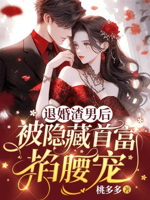 退婚渣男后，被隐藏首富掐腰宠