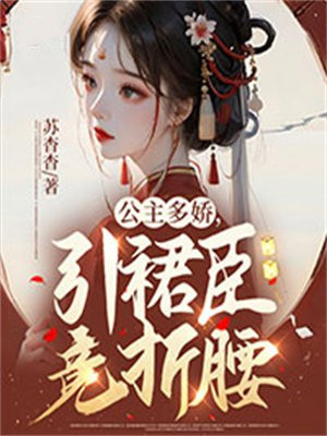 公主多娇,引裙臣竞折腰女主有几个男人