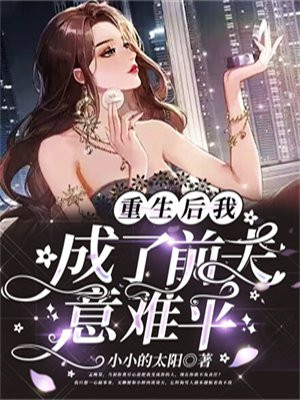 重生后我成了前夫意难平 第78章