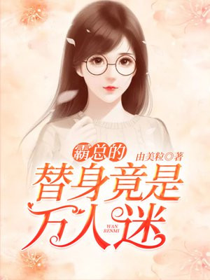 替身竟是万人迷[重生]