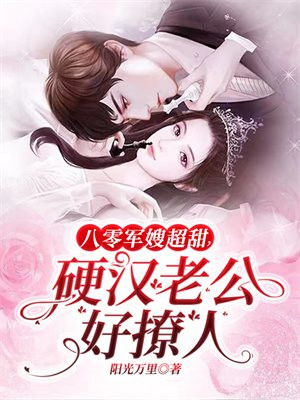 八零军嫂超甜,硬汉老公好撩人免费阅读