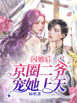 闪婚后,京圈二爷宠她上天 作者:知鸢