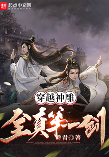 穿越神雕:全真第一剑