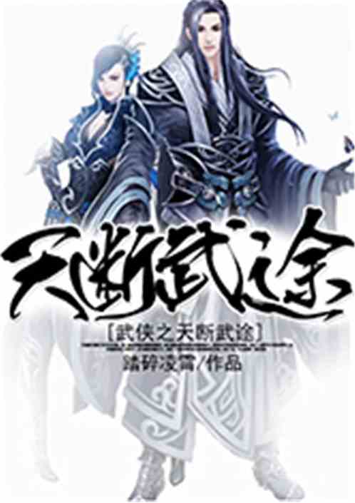 武侠之天断武途免费阅读全文