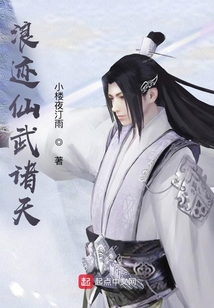 浪迹仙武诸天小说