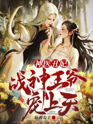 小说神医狂妃战神王爷宠上天