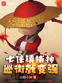 七侠镇捕神,巡街就变强笔趣趣