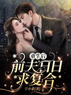 重生后,前夫日日求复合第