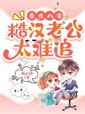 重生八零,糙汉老公太难追! 贱小银