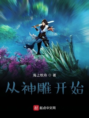 从神雕开始的诸天之旅起点中文网
