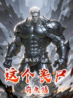 这个丧尸有点猛漫画