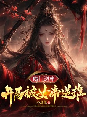 魔门送葬开局被女帝逆推小说免费阅