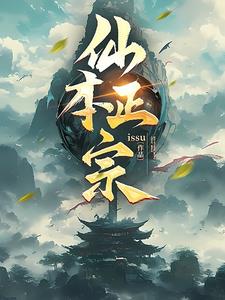 仙本纯良无弹窗免费阅读