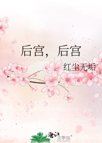 后宫，后宫