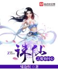 诛仙之魔仙问心番外