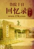 十日终焉回忆录