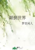 颠倒世界