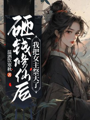 砸钱修仙后,我把女主祭天了 百度网盘下载