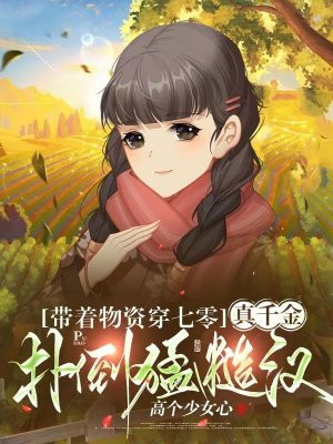 带着物资去七零