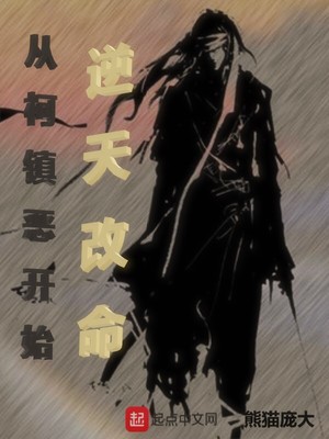 从柯镇恶开始逆天改命笔趣阁