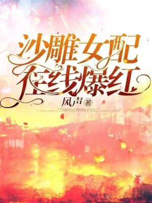 沙雕女配在线爆红全文免费阅读