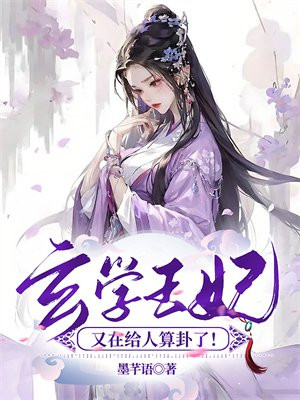 王妃她是玄学大佬