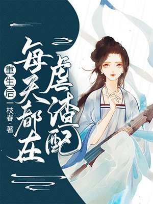 重生后每天都在装乖 小说