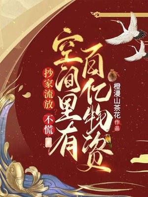 抄家流放,搬空娘家库房去逃荒下载