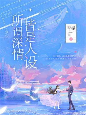 所谓深情皆是人设 番茄