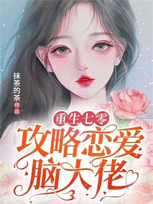 重生七零攻略硬汉老公