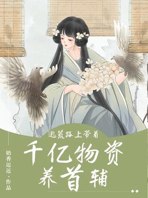 我带着千亿物资在古代逃荒路上