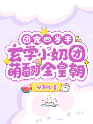 玄门小祖宗免费阅读全文