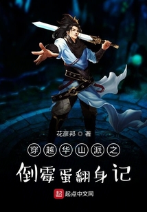 穿越华山派之倒霉蛋翻身记下载