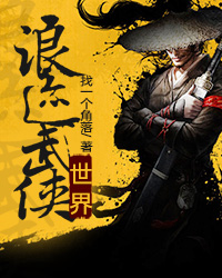 浪迹武侠世界 找一个角落