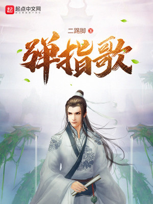 弹指歌百度百科