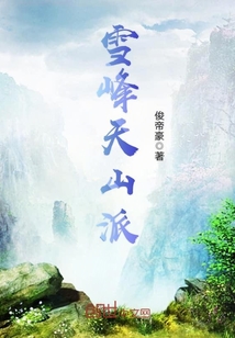 天山雪峰新浪博客