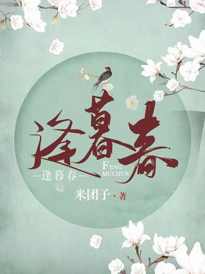 逢暮春陆晚免费全文小说