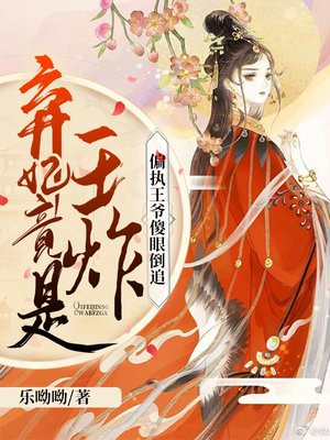 弃妃竟是王炸:偏执王爷傻眼倒追TXT
