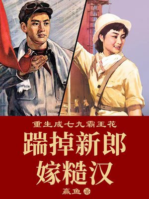 重生成七九霸王花:踹掉新郎嫁糙汉 第49章