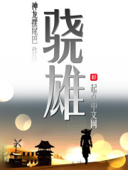 骁雄无逾才的逾是什么意思