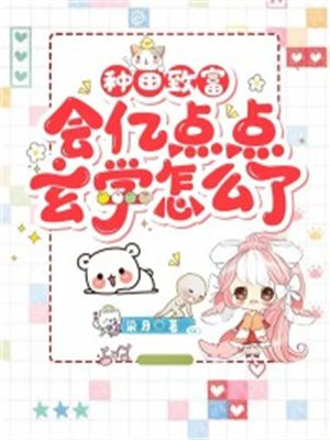 种田致富会亿点点玄学怎么了下载