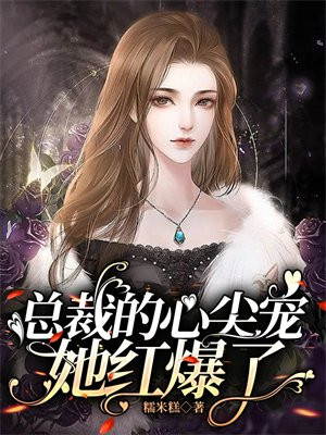 总裁的心尖宠暖免费全文阅读