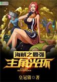 海贼之最强主角光环笔趣阁
