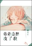 弟弟总想攻了我免费阅读