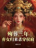 殉葬王妃重生
