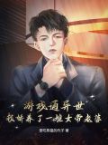 我家游戏通异界