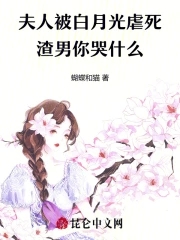 夫人和白月光跑了gl下载