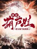 洪荒:爷爷,我抓了条蛇精叫女娲小说