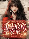 重生七零替嫁小财妻妖雪