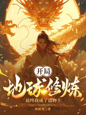 主角开启地球修炼时代的小说